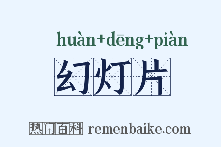 幻灯片是什么意思的图片